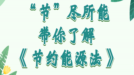 全國(guó)節(jié)能宣傳周 | “節(jié)”盡所能，帶你了解《節(jié)約能源法》