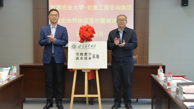 甘肅工程咨詢集團與甘肅農業(yè)大學簽署戰(zhàn)略合作協議