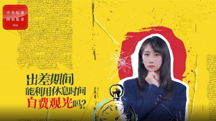 出差期間利用休息時間自費觀光可以嗎？