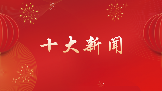 甘肅工程咨詢集團2024年度十大新聞出爐！