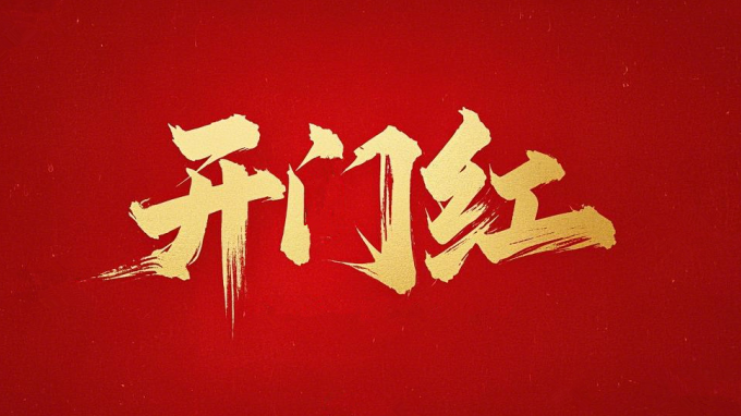 喜迎開門紅｜省建筑設計院一路“標”升 捷報頻傳