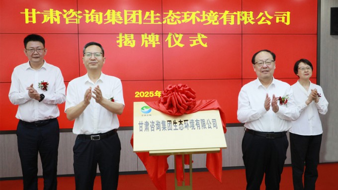 甘肅咨詢集團(tuán)生態(tài)環(huán)境有限公司揭牌成立 為筑牢國(guó)家西部生態(tài)安全屏障貢獻(xiàn)專業(yè)力量