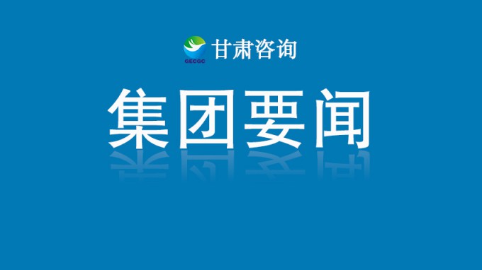 甘肅工程咨詢集團召開數(shù)字化建設專項工作推進會議