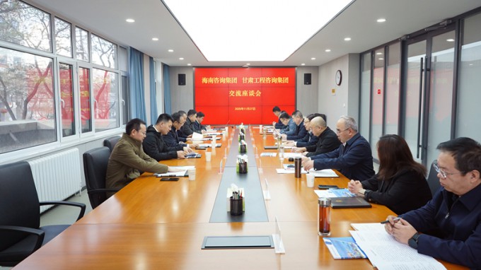 甘肅工程咨詢集團(tuán)與海南咨詢集團(tuán)座談交流