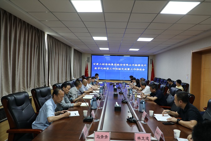 甘肅工程咨詢集團組織召開勘察設(shè)計業(yè)務(wù)數(shù)字化轉(zhuǎn)型工作經(jīng)驗交流暨工作推進會